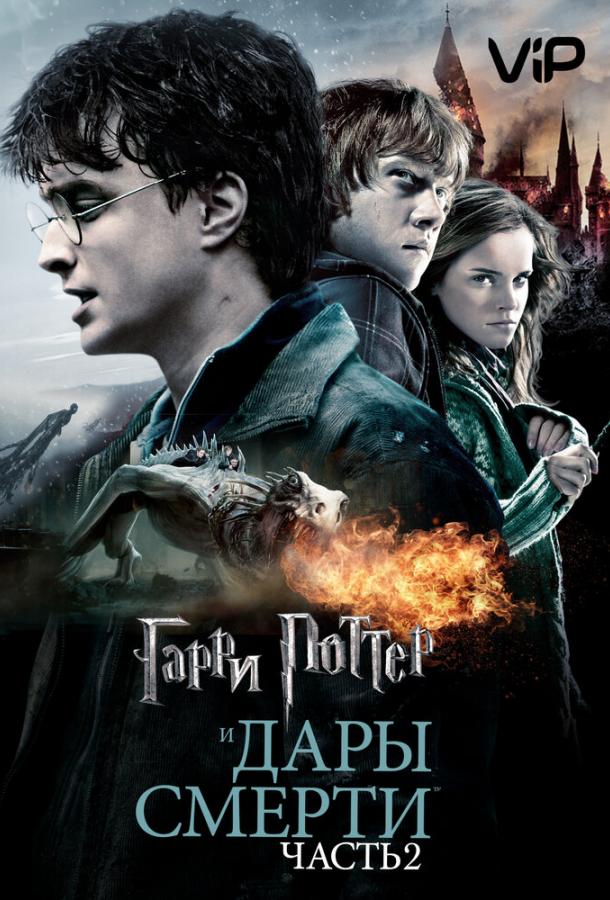 Гарри Поттер смотреть онлайн