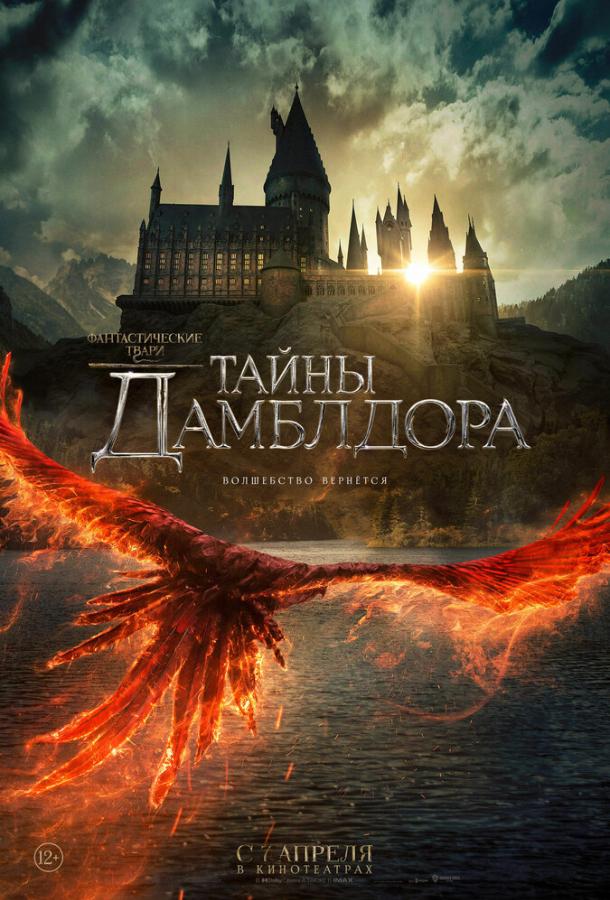 Фантастические твари: Тайны Дамблдора онлайн в хорошем качестве